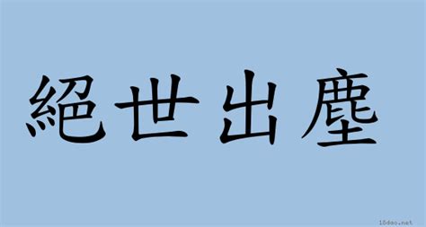 遠離世俗|< 絕世出塵 : ㄐㄩㄝˊ ㄕˋ ㄔㄨ ㄔㄣˊ >辭典檢視